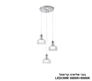 ***בנגי שלישיה קריסטל LED 39W (24680)