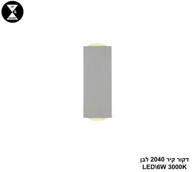 דקור קיר LED 6W 2040 לבן (24674)