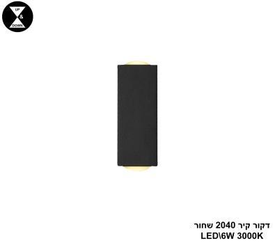 דקור קיר LED 6W 2040 שחור (24674)