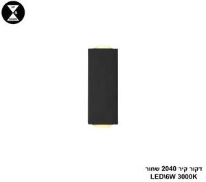 דקור קיר LED 6W 2040 שחור (24674)