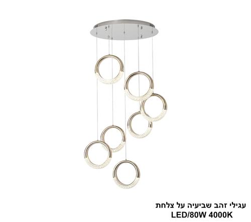 עגילי זהב שביעיה על צלחת LED 70W (24682)