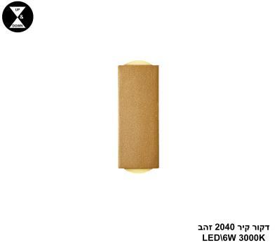 דקור קיר LED 6W 2040 זהב (24674)