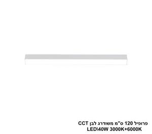 ***פרופיל 120 ס"מ משודרג LED 40W לבן CCT (24693)
