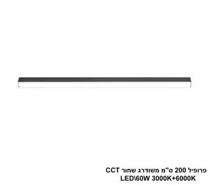 ***פרופיל 200 ס"מ משודרג LED 60W שחור CCT (24692)