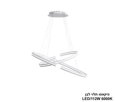 ***פיקאסו תלוי LED 112W לבן (24540)