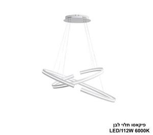 ***פיקאסו תלוי LED 112W לבן (24540)