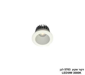 ***דקור שקוע LED 9W 5703 לבן (24752)