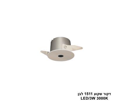 ***דקור שקוע LED 3W 1511 לבן (24840)