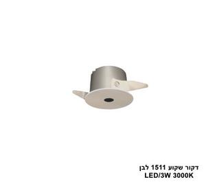 ***דקור שקוע LED 3W 1511 לבן (24840)