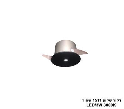 ***דקור שקוע LED 3W 1511 שחור (24840)