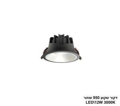 דקור שקוע LED 12W 950 שחור (24646)