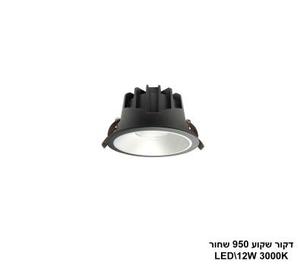 דקור שקוע LED 12W 950 שחור (24646)