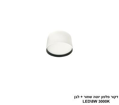 ***דקור פלפון יוטה LED 8W שחור+לבן (24630)