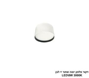***דקור פלפון יוטה LED 8W שחור+לבן (24630)