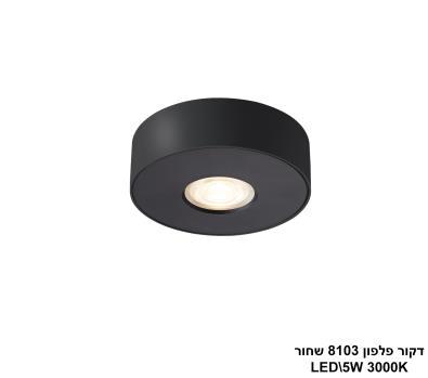 ***דקור פלפון LED 5W 8103 שחור (24640)