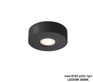 ***דקור פלפון LED 5W 8103 שחור (24640)