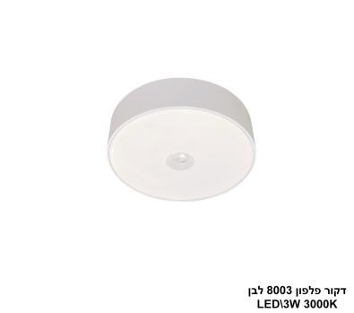 ***דקור פלפון LED 3W 8003 לבן (24639)