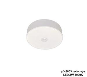 ***דקור פלפון LED 3W 8003 לבן (24639)