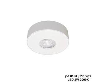 ***דקור פלפון LED 5W 8103 לבן (24640)