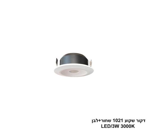 ***דקור שקוע LED 3W 1021 שחור+לבן (24558)