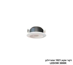 ***דקור שקוע LED 3W 1021 שחור+לבן (24558)