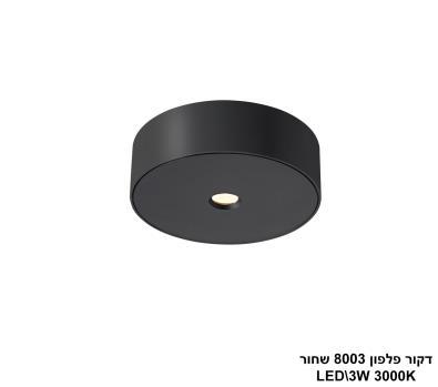 ***דקור פלפון LED 3W 8003 שחור (24639)