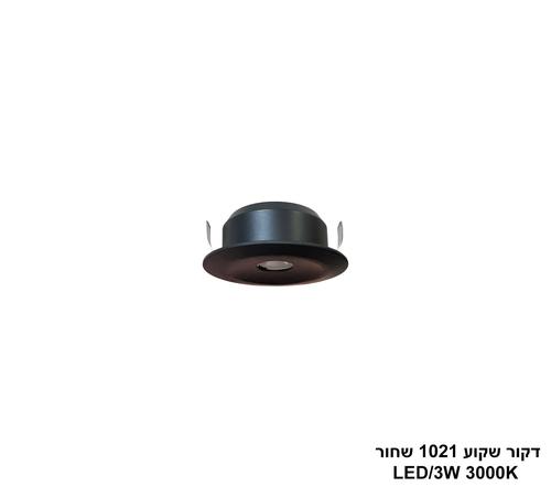 ***דקור שקוע LED 3W 1021 שחור (24558)