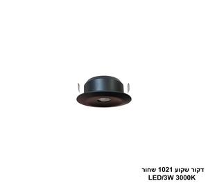 ***דקור שקוע LED 3W 1021 שחור (24558)