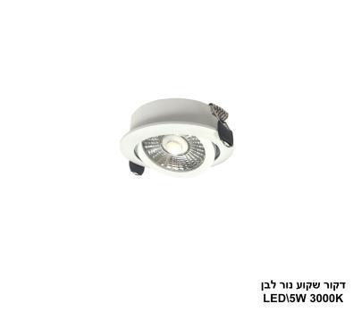 דקור שקוע נור LED 5W לבן (24758)