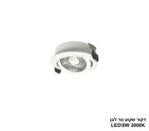דקור שקוע נור LED 5W לבן (24758)