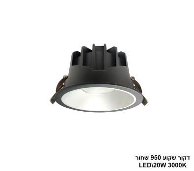 ***דקור שקוע LED 20W 950 שחור (24645)