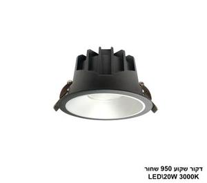 ***דקור שקוע LED 20W 950 שחור (24645)