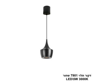 דקור תלוי LED 5W 7901 שחור (24641)