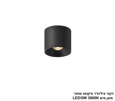דקור צילינדר פיקנטו מוגן מים LED 5W שחור (24636)
