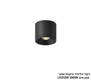 דקור צילינדר פיקנטו מוגן מים LED 5W שחור (24636)