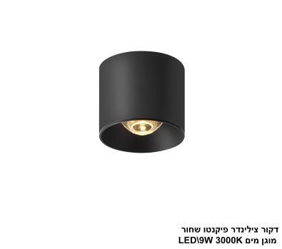 דקור צילינדר פיקנטו מוגן מים LED 9W שחור (24637)