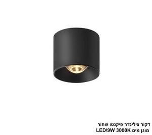 דקור צילינדר פיקנטו מוגן מים LED 9W שחור (24637)