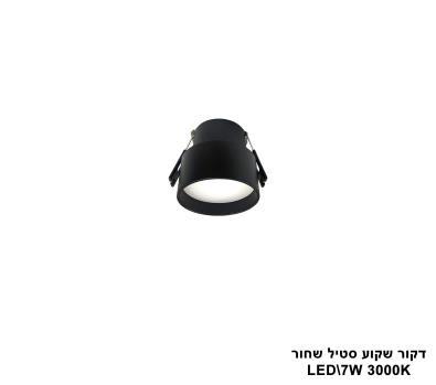 דקור שקוע סטיל LED 7W שחור (24638)