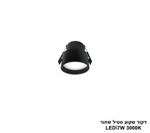 דקור שקוע סטיל LED 7W שחור (24638)