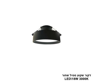 דקור שקוע סטיל LED 18W שחור (24644)