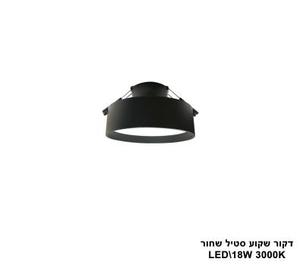 דקור שקוע סטיל LED 18W שחור (24644)