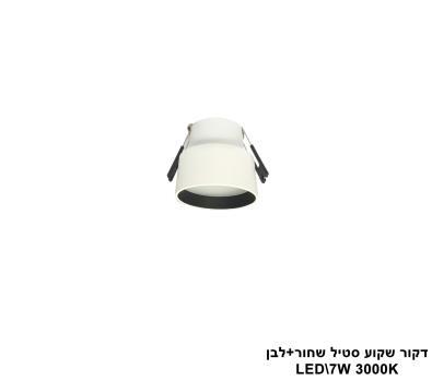 דקור שקוע סטיל LED 7W שחור+לבן (24638)