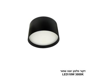***דקור פלפון יוטה LED 18W שחור (24632)