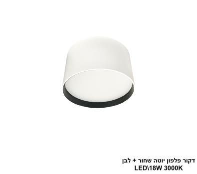 ***דקור פלפון יוטה LED 18W שחור+לבן (24632)