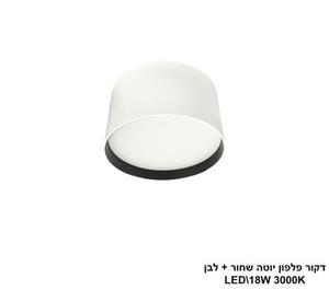 ***דקור פלפון יוטה LED 18W שחור+לבן (24632)
