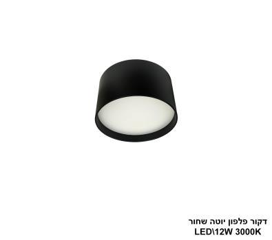 ***דקור פלפון יוטה LED 12W שחור (24631)