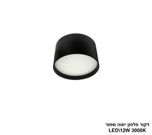 ***דקור פלפון יוטה LED 12W שחור (24631)