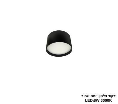 ***דקור פלפון יוטה LED 8W שחור (24630)