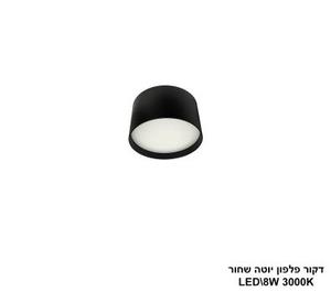 ***דקור פלפון יוטה LED 8W שחור (24630)