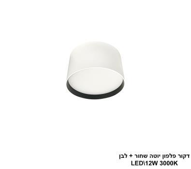 ***דקור פלפון יוטה LED 12W שחור+לבן (24631)